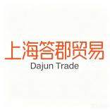 上海答郡贸易有限公司